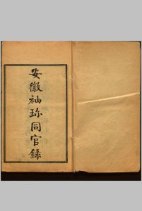 安徽袖珎同官录  四卷 清宣统三年春季藩经历司铅印本中华古籍网-专注古书收集中华古籍网