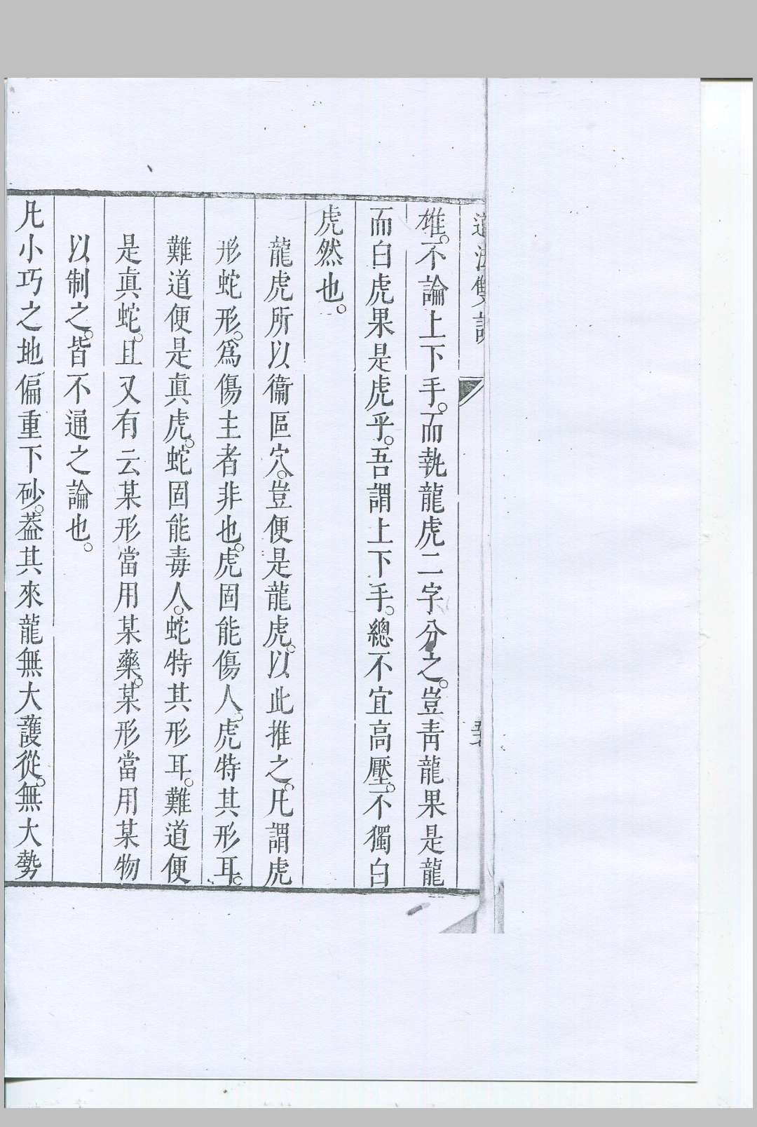 图片[13]-中华古籍网-专注古书收集道法双谭 清康熙二十七年刊本-中华古籍网-专注古书收集中华古籍网-专注古书收集