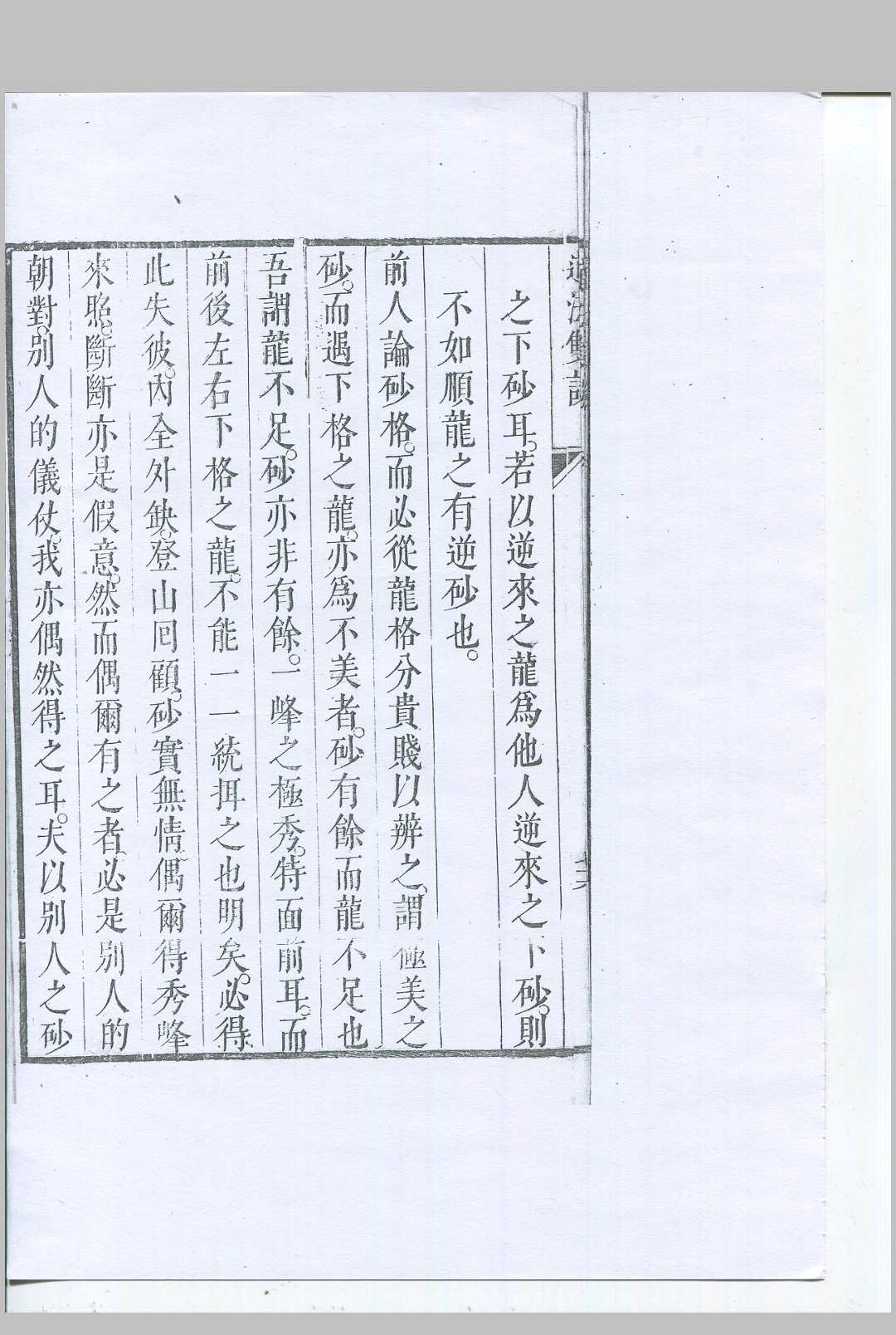图片[10]-中华古籍网-专注古书收集道法双谭 清康熙二十七年刊本-中华古籍网-专注古书收集中华古籍网-专注古书收集