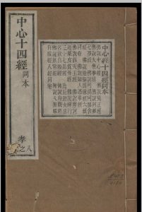 佛说中心经  十四经同本  竺曇无兰等译中华古籍网-专注古书收集中华古籍网
