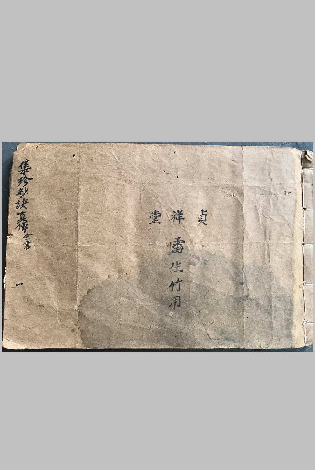 集珍妙诀真传-中华古籍网-专注古书收集中华古籍网-专注古书收集