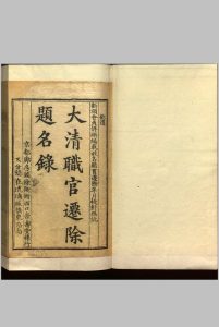 大清职官迁除题名录 不分卷 清乾隆三十八年崇寿堂刻中华古籍网-专注古书收集中华古籍网
