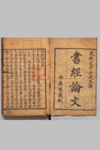 书经论文 ６卷 艾南英（明）王敞 ,清嘉庆8年中华古籍网-专注古书收集中华古籍网