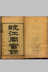 皖江同官录  不分卷 清同治十年安徽藩经历司刻本中华古籍网-专注古书收集中华古籍网