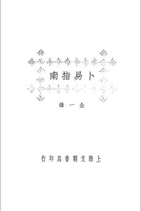 卜易指南 二卷  民国-1925-江宁秦慎安校勘本-文明书局印行中华古籍网-专注古书收集中华古籍网