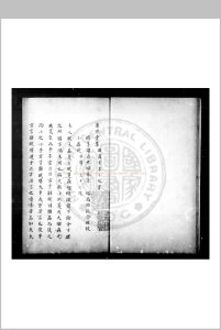 著作堂集 (明)谭贞默撰 旧钞本中华古籍网-专注古书收集中华古籍网