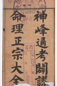 新镌神峰张先生通考辟谬命理正宗大全-光绪丙午仲春-上海书局石印-六卷全中华古籍网-专注古书收集中华古籍网