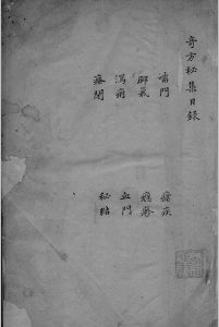 奇方秘集-中华古籍网-专注古书收集中华古籍网-专注古书收集