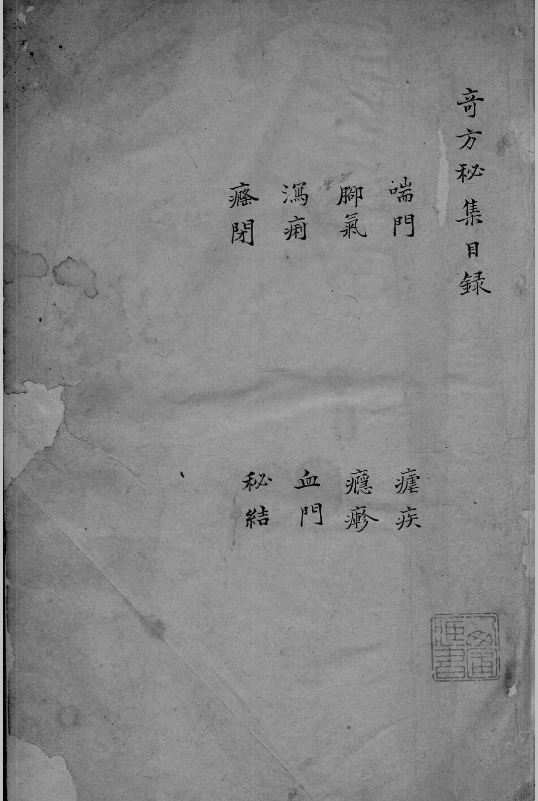 奇方秘集-中华古籍网-专注古书收集中华古籍网-专注古书收集