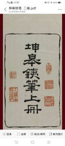 坤皋铁笔  二卷中华古籍网-专注古书收集中华古籍网