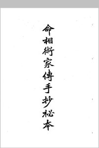 命相术家传手抄秘本-中华古籍网-专注古书收集中华古籍网-专注古书收集