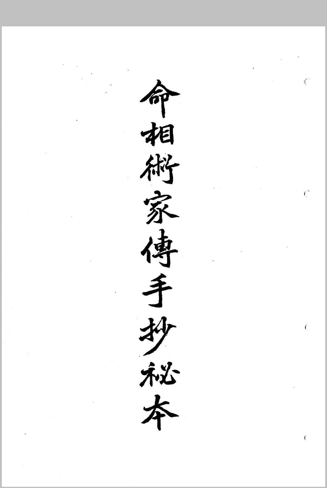 命相术家传手抄秘本-中华古籍网-专注古书收集中华古籍网-专注古书收集