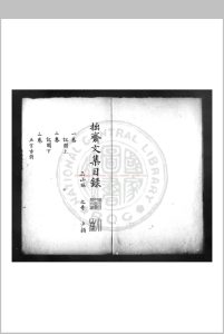 拙斋文集 (宋)林之奇撰 钞本中华古籍网-专注古书收集中华古籍网