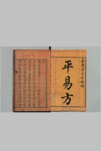 平易方 ４卷 叶香侣 清嘉庆9年中华古籍网-专注古书收集中华古籍网