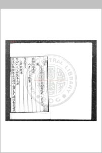 奏谢录 (明)夏言撰 明嘉靖间(1522-1566)刊黑口本中华古籍网-专注古书收集中华古籍网