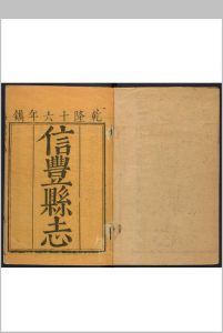 信丰县志  16卷 杨廷為纂  谢肇涟续纂  游法珠修  许虁续修.道光4年 [1824]中华古籍网-专注古书收集中华古籍网