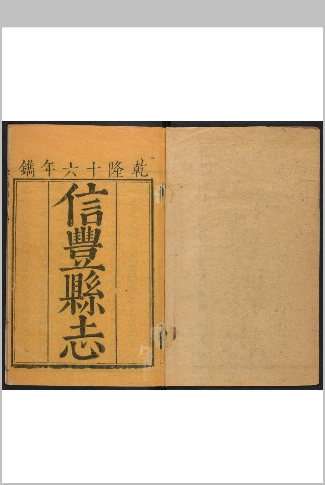 信丰县志  16卷 杨廷為纂  谢肇涟续纂  游法珠修  许虁续修.道光4年 [1824]中华古籍网-专注古书收集中华古籍网