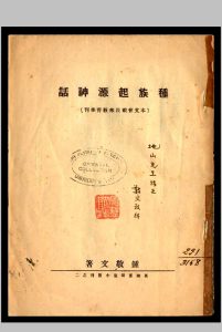 种族起源神话 钟敬文著 1931中华古籍网-专注古书收集中华古籍网