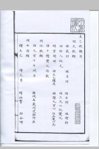 太乙统类-中华古籍网-专注古书收集中华古籍网-专注古书收集