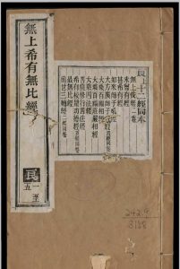 无上依经  2卷  真谛等译中华古籍网-专注古书收集中华古籍网