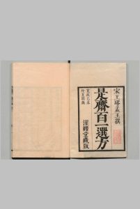 新刊续添是斋百一选方  20卷 王球（宋）千田恭中华古籍网-专注古书收集中华古籍网