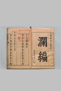 古文澜编 20卷 王志坚 明王思辑 ,明崇祯5年中华古籍网-专注古书收集中华古籍网