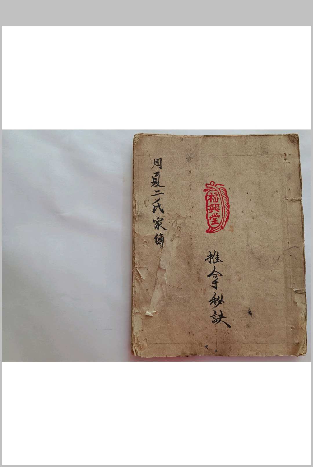 周夏二氏家傅推拿秘诀-中华古籍网-专注古书收集中华古籍网-专注古书收集