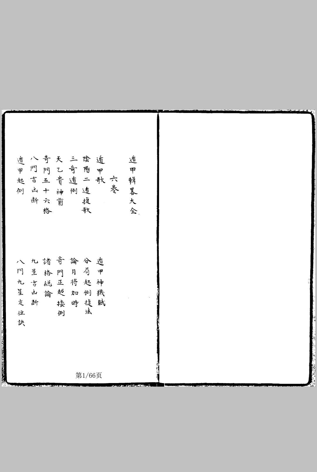 遁甲辑略大全 奇门遁甲集旨-中华古籍网-专注古书收集中华古籍网-专注古书收集