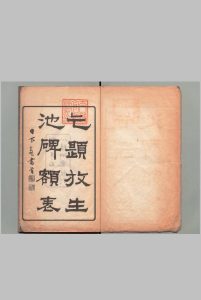 放生池帖 放生池碑・放生池碑阴记　真书 唐颜真卿书 日下部东作模  ,明治14年中华古籍网-专注古书收集中华古籍网