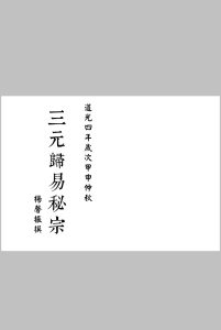 三元归易秘宗-中华古籍网-专注古书收集中华古籍网-专注古书收集