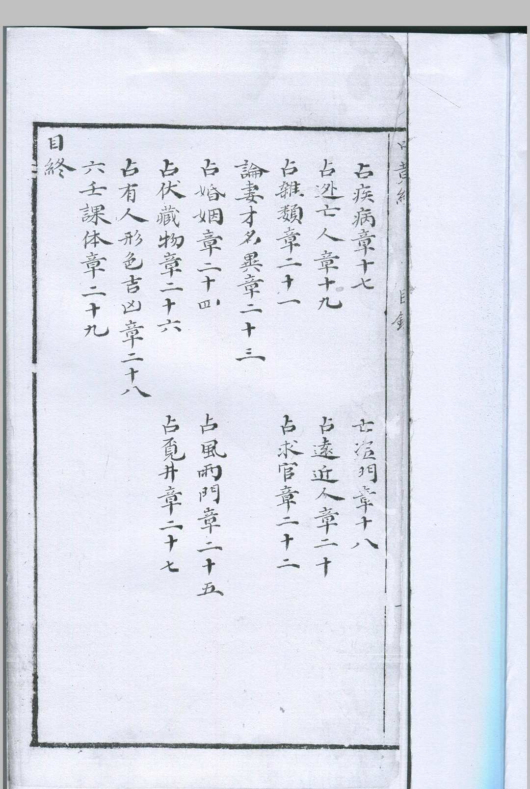 图片[7]-中华古籍网-专注古书收集大六壬九天中黄经-中华古籍网-专注古书收集中华古籍网-专注古书收集