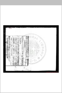 晦庵先生朱文公语录 (宋)李道传编 宋嘉定乙亥(八年, 1215)池州刊本中华古籍网-专注古书收集中华古籍网