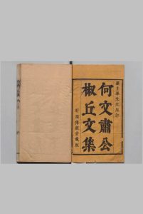 文肃公文集 34卷 外集１卷 何乔新 ,清康熙33年中华古籍网-专注古书收集中华古籍网