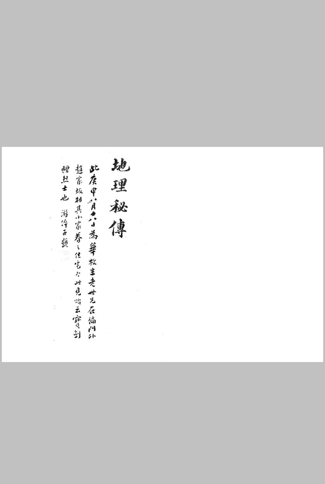 地理秘传（杨曾地理秘传捷诀）-中华古籍网-专注古书收集中华古籍网-专注古书收集