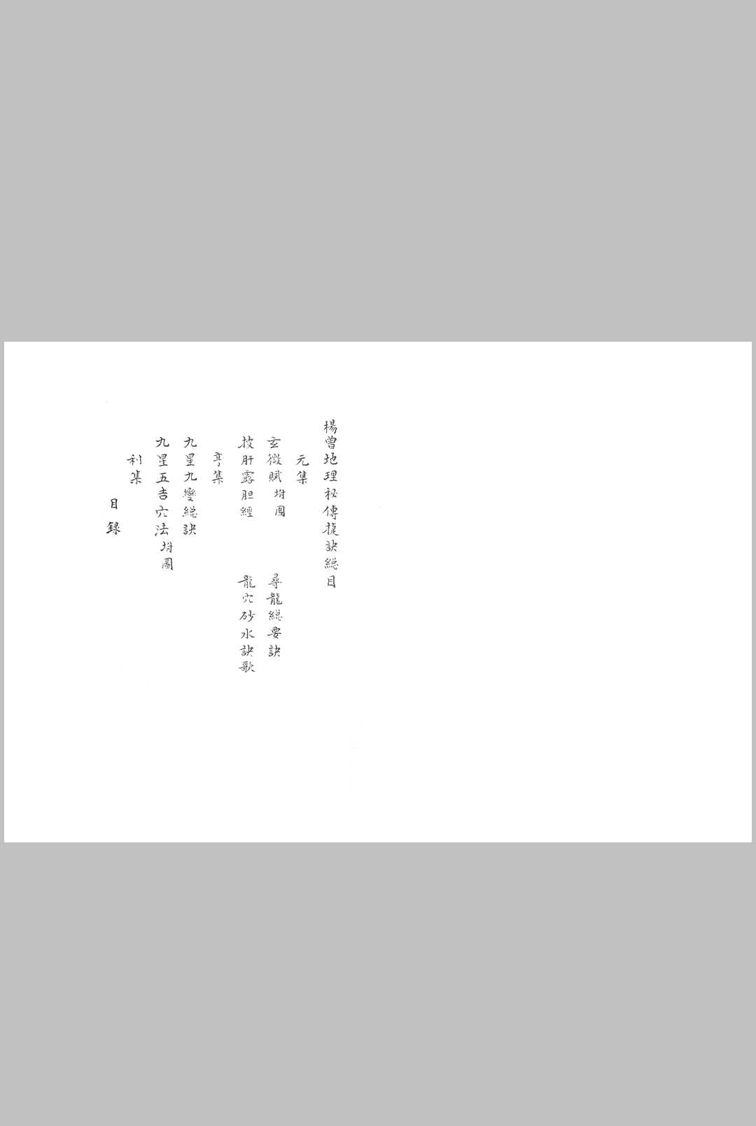 图片[2]-中华古籍网-专注古书收集地理秘传（杨曾地理秘传捷诀）-中华古籍网-专注古书收集中华古籍网-专注古书收集