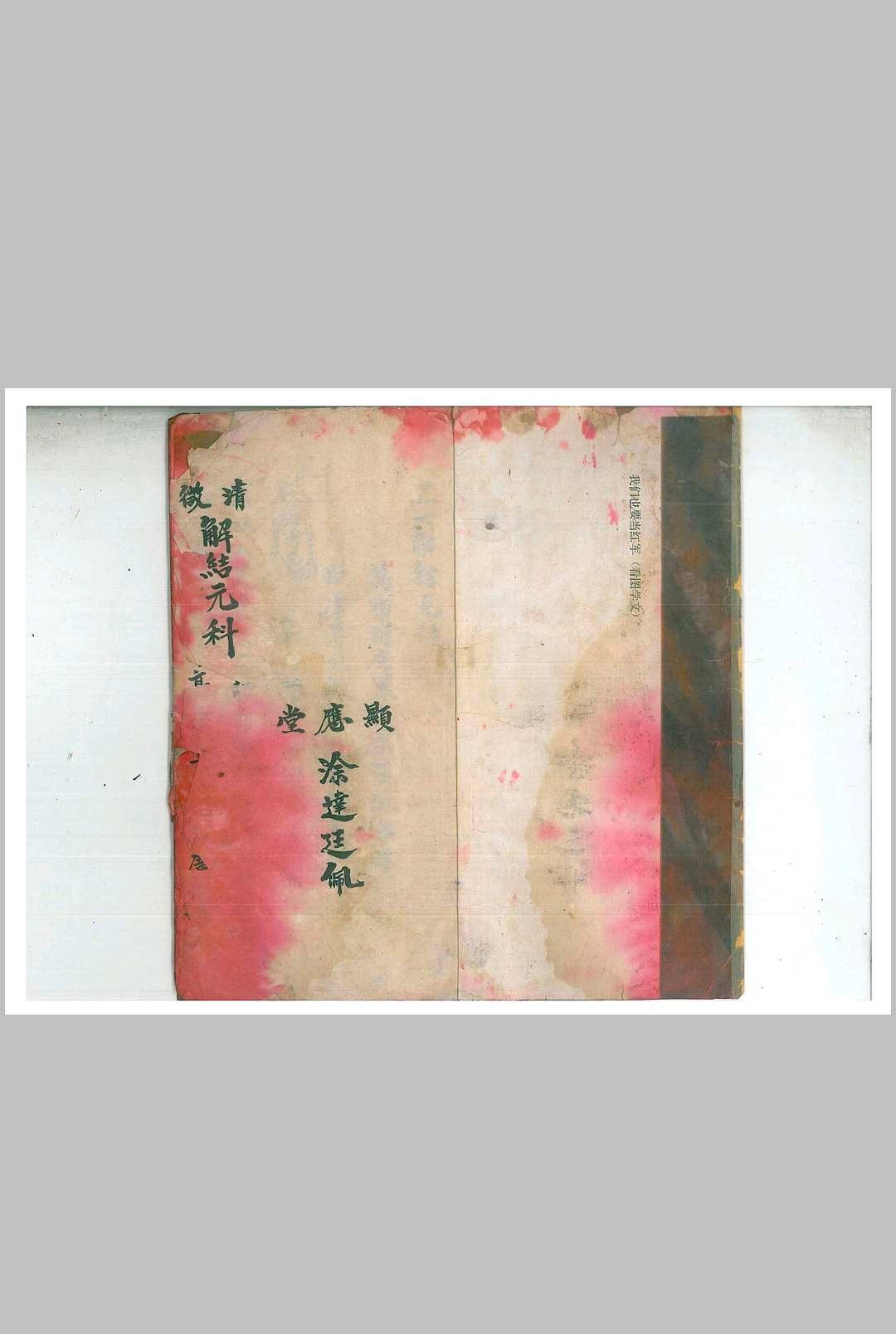 正一解结元科-中华古籍网-专注古书收集中华古籍网-专注古书收集