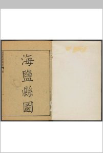 海盐县续图经 7卷 陈世倕等纂 王如珪修.乾隆13年 [1748]中华古籍网-专注古书收集中华古籍网