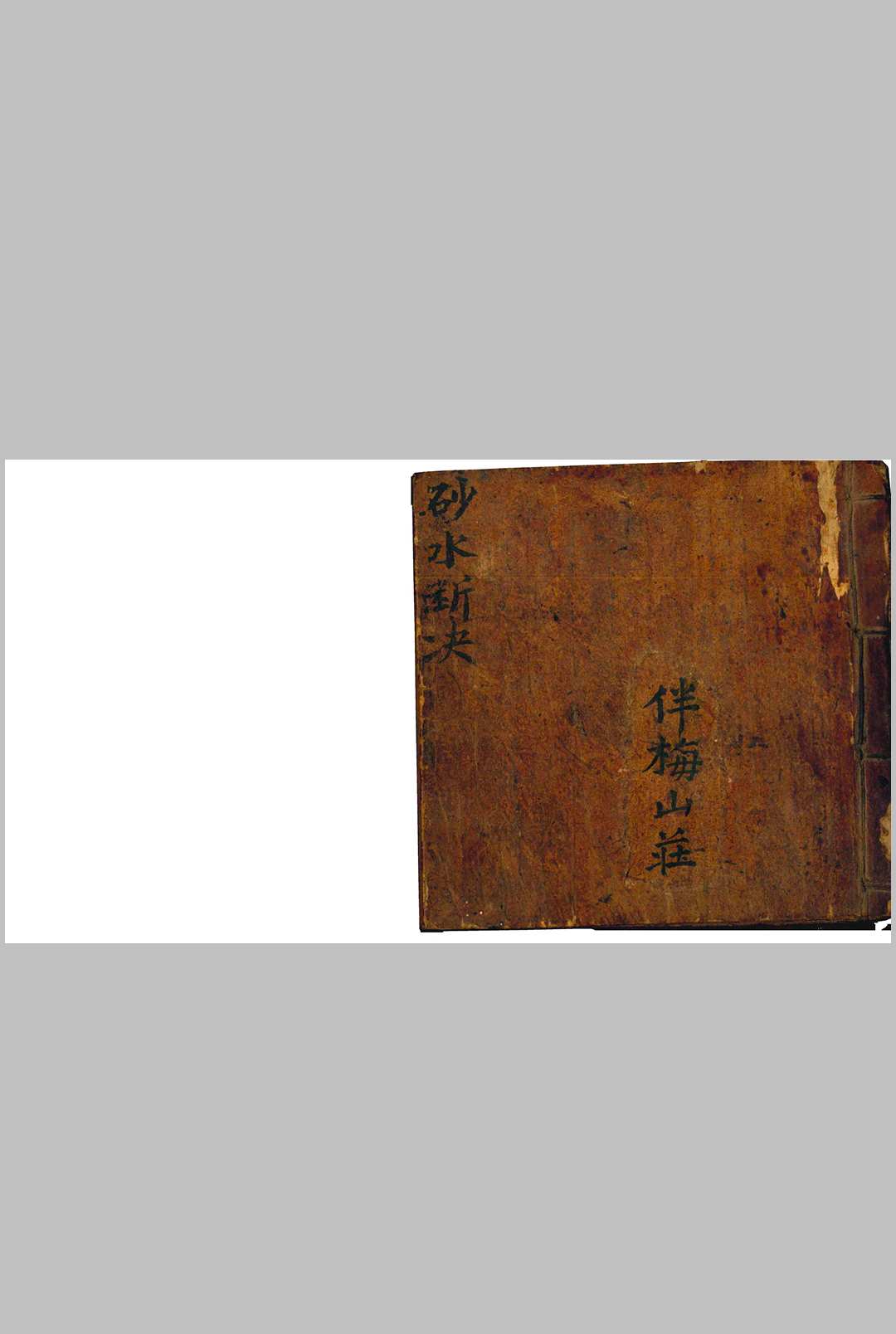 砂水断决   砂水决断全书   伴梅山庄-中华古籍网-专注古书收集中华古籍网-专注古书收集
