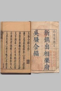 白雪斋选订乐府吴骚合编 ４卷 首１卷 骚隠居士 半岭道人 ,明崇祯间中华古籍网-专注古书收集中华古籍网