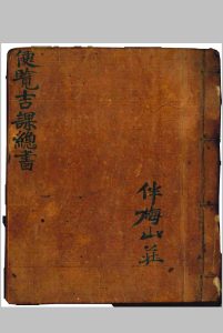 便览吉课总书  伴梅山庄-中华古籍网-专注古书收集中华古籍网-专注古书收集