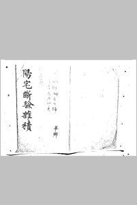 阳宅断验杂积-中华古籍网-专注古书收集中华古籍网-专注古书收集