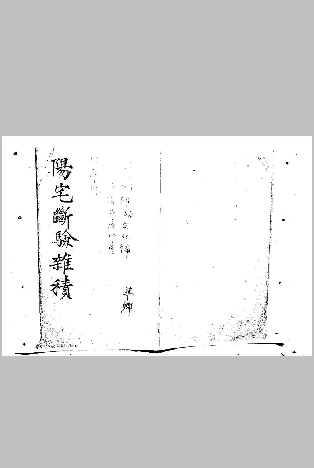 阳宅断验杂积-中华古籍网-专注古书收集中华古籍网-专注古书收集