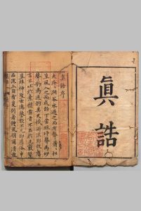 真诰 20卷 陶弘景（梁）俞安期（明）明刊本中华古籍网-专注古书收集中华古籍网