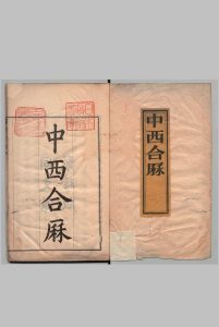 中西合历表 海灵敦（清）(西洋) 活版  , 同文馆中华古籍网-专注古书收集中华古籍网