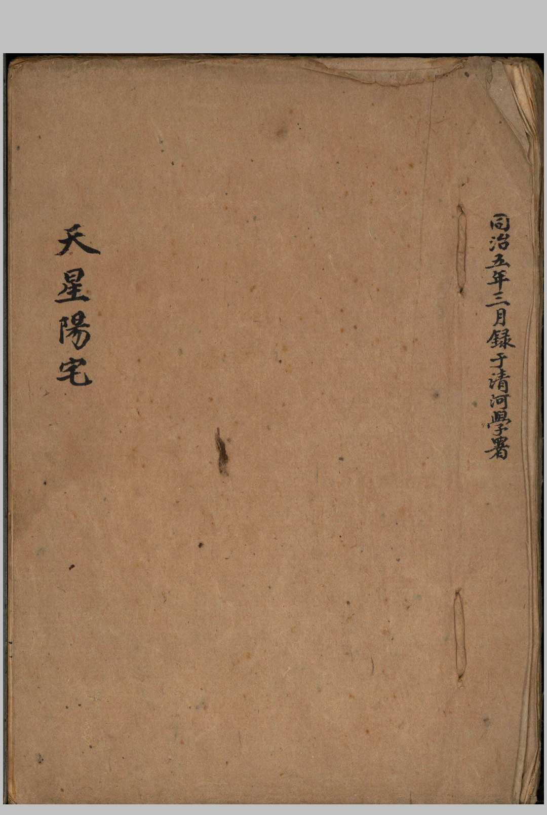 《天星阳宅》梁承浩抄本-中华古籍网-专注古书收集中华古籍网-专注古书收集