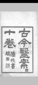 古今医案按 （清）俞震纂 1898中华古籍网-专注古书收集中华古籍网