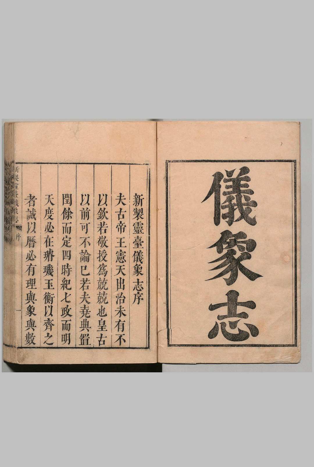 新制灵台仪象志 14卷 南怀仁（清）(西洋)刘蕴德 (清)笔受 ,清康熙13年-中华古籍网-专注古书收集中华古籍网-专注古书收集