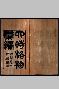 四时格物汇编 丁韪良笺释, 马徵麐述, 俞越校定-中华古籍网-专注古书收集中华古籍网-专注古书收集