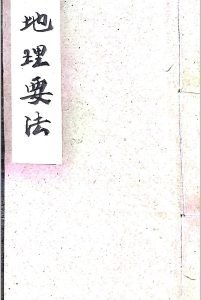 地理要法    集-中华古籍网-专注古书收集中华古籍网-专注古书收集