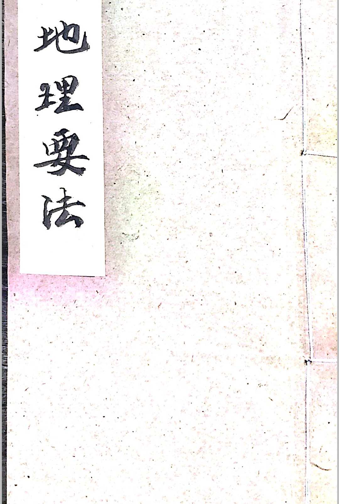 地理要法    集-中华古籍网-专注古书收集中华古籍网-专注古书收集